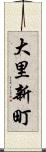 大里新町 Scroll