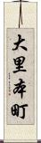 大里本町 Scroll
