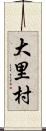 大里村 Scroll