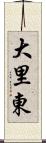 大里東 Scroll