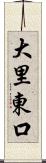 大里東口 Scroll