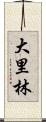 大里林 Scroll