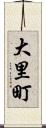 大里町 Scroll