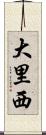 大里西 Scroll