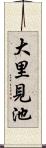 大里見池 Scroll