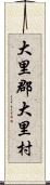 大里郡大里村 Scroll