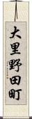 大里野田町 Scroll