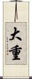 大重 Scroll