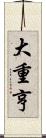 大重亨 Scroll