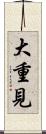 大重見 Scroll