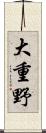 大重野 Scroll