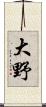大野 Scroll