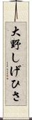 大野しげひさ Scroll