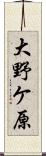 大野ケ原 Scroll