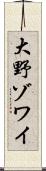 大野ゾワイ Scroll