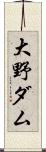 大野ダム Scroll
