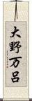 大野万呂 Scroll