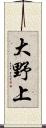 大野上 Scroll