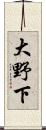 大野下 Scroll