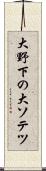 大野下の大ソテツ Scroll