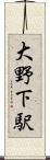 大野下駅 Scroll