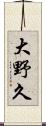 大野久 Scroll
