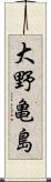 大野亀島 Scroll