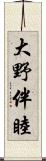 大野伴睦 Scroll