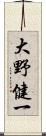 大野健一 Scroll