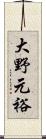 大野元裕 Scroll