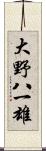大野八一雄 Scroll