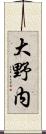 大野内 Scroll