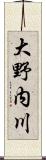 大野内川 Scroll