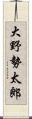 大野勢太郎 Scroll