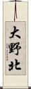 大野北 Scroll