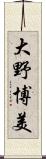 大野博美 Scroll