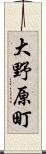 大野原町 Scroll