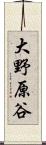 大野原谷 Scroll