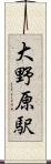 大野原駅 Scroll