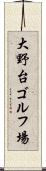 大野台ゴルフ場 Scroll