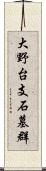 大野台支石墓群 Scroll