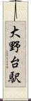 大野台駅 Scroll