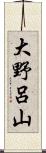 大野呂山 Scroll