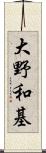 大野和基 Scroll