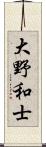 大野和士 Scroll