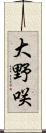 大野咲 Scroll