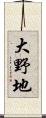 大野地 Scroll