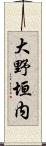 大野垣内 Scroll