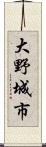 大野城市 Scroll