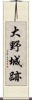 大野城跡 Scroll